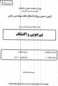 پاسخنامه آزمون نظام مهندسی معدن پی جویی ۹۸ و اکتشاف