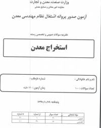 پاسخ آزمون پروانه اشتغال نظام مهندسی معدن رسته استخراج سال های ۹۶و ۹۸ و ۱۴۰۱