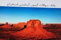 آزمون های آزمایشی رسته استخراج