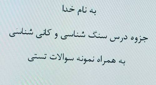 جزوه جمع بندی درس سنگ شناسی و کانی شناسی 