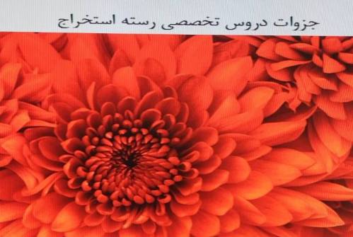 جزوات دروس تخصصی رسته استخراج