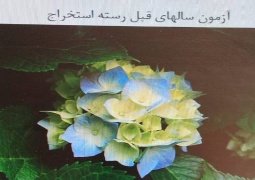 آزمون سالهای قبل پروانه اشتغال رسته استخراح